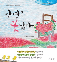 안녕 꽃님아 (아주좋은 그림책 3)